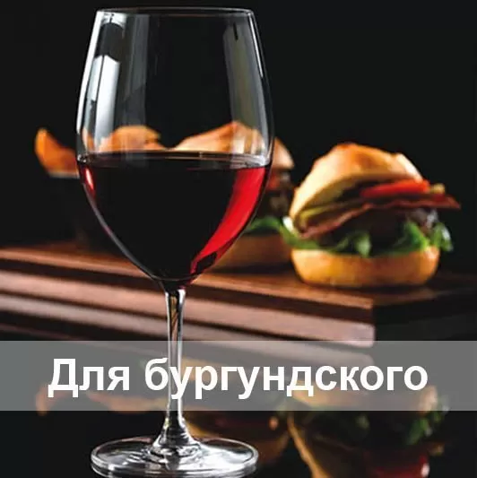 Для бургундского