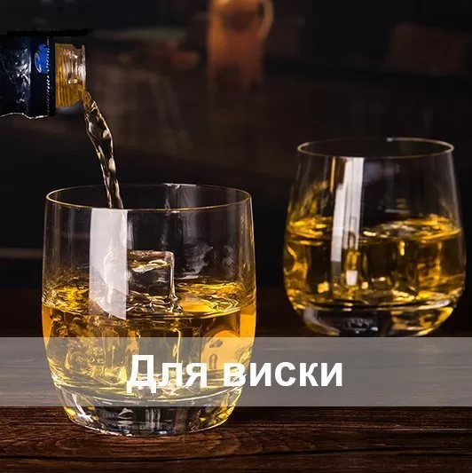 Для виски